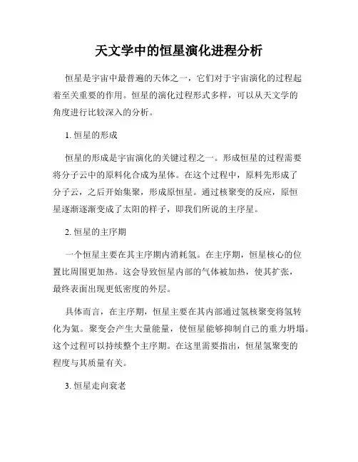 天文学中的恒星演化进程分析