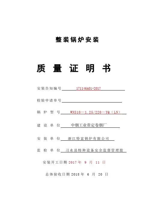 锅炉安装工程竣工资料【范本模板】