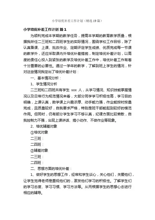 小学培优补差工作计划（精选19篇）