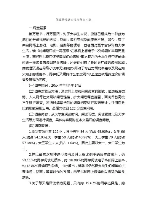 阅读情况调查报告范文4篇_调查报告_