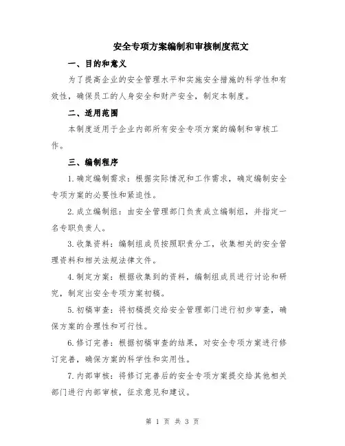 安全专项方案编制和审核制度范文