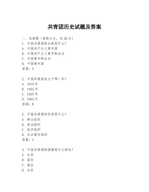 共青团历史试题及答案