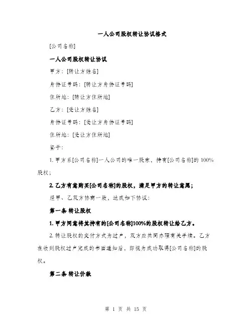 一人公司股权转让协议格式(四篇)