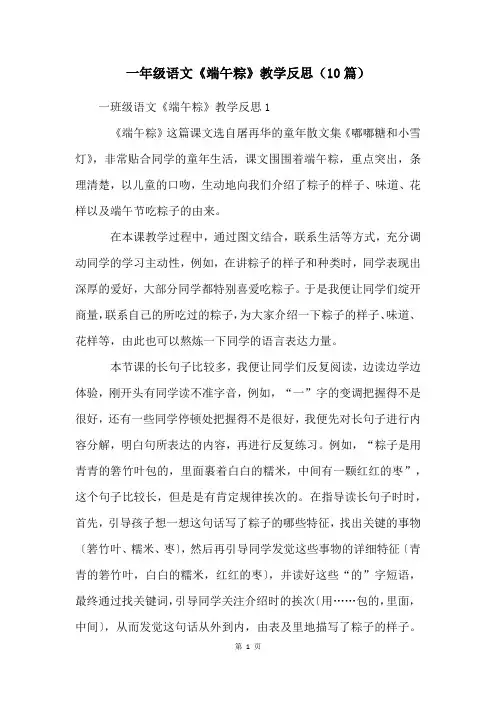 一年级语文《端午粽》教学反思(10篇)