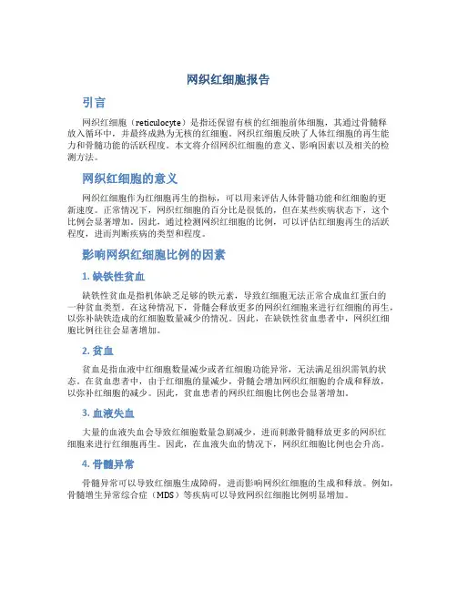 网织红细胞报告