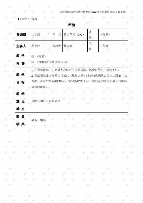 【二年级】苏教版二年级上册音乐教案郊游1