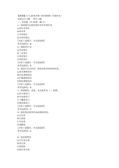 吉林大学19秋学期《药用植物》在线作业一(1)答案