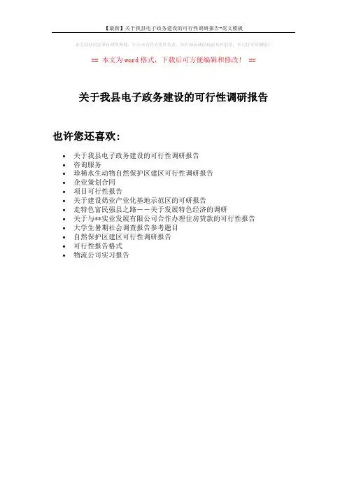 【最新】关于我县电子政务建设的可行性调研报告-范文模板 (1页)