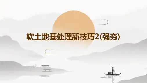软土地基处理新技巧2(强夯)