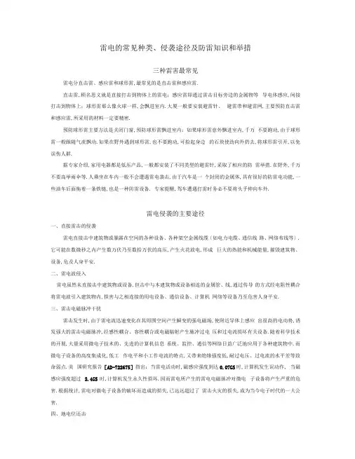 雷电的常见种类、侵袭途径及防雷知识和措施