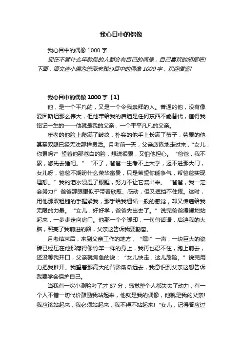 我心目中的偶像1000字