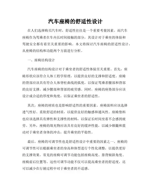 汽车座椅的舒适性设计