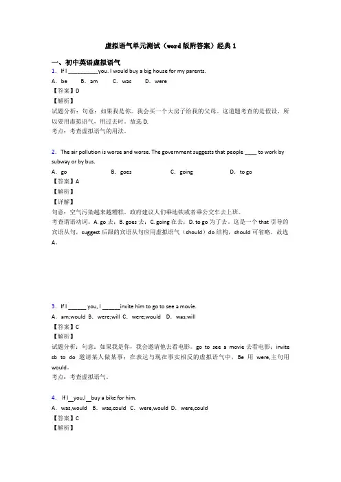 虚拟语气单元测试(word版附答案)经典1