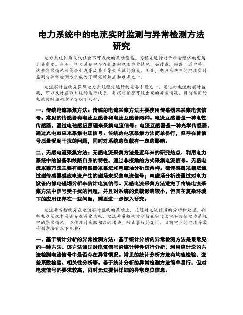 电力系统中的电流实时监测与异常检测方法研究
