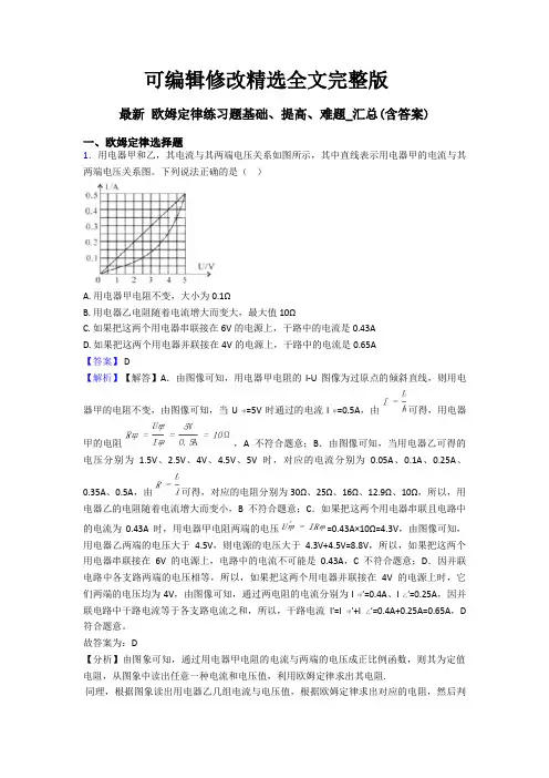 最新-欧姆定律练习题基础、提高、难题-汇总(含答案)【可编辑全文】