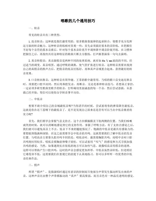 唱歌的几个通用技巧