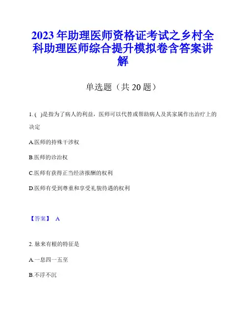 2023年助理医师资格证考试之乡村全科助理医师综合提升模拟卷含答案讲解