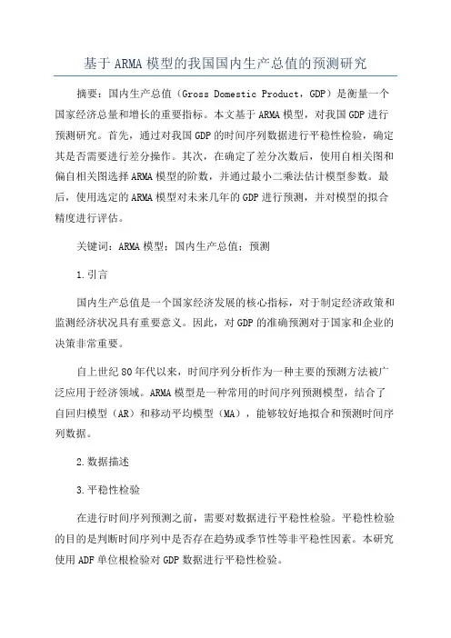 基于ARMA模型的我国国内生产总值的预测研究