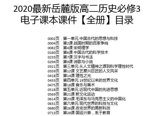 2020最新岳麓版高二历史必修3电子课本课件【全册】