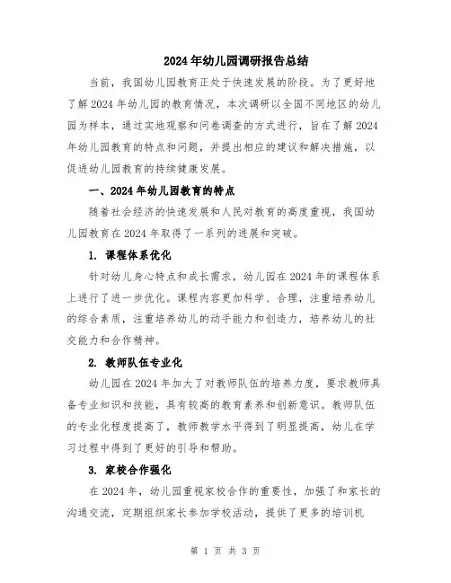 2024年幼儿园调研报告总结