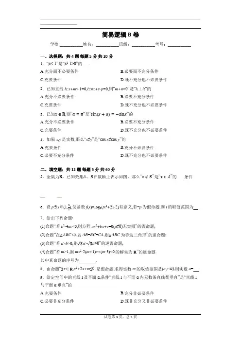 高中数学简易逻辑B卷(普通用卷)