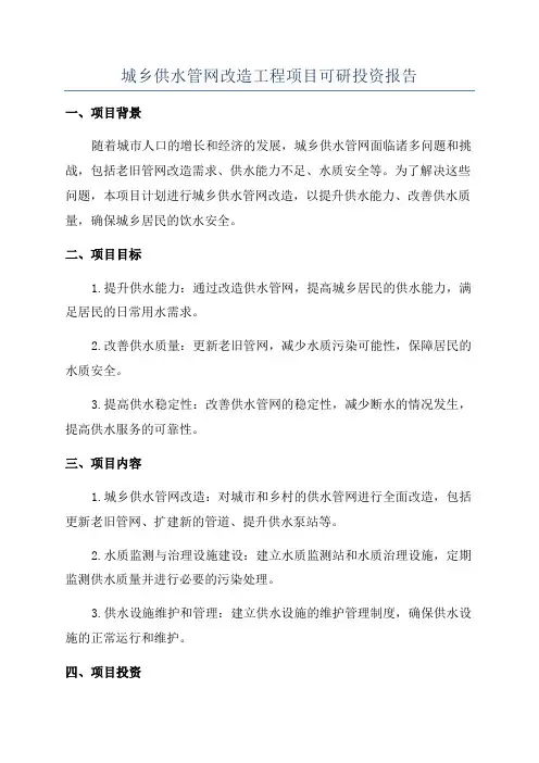 城乡供水管网改造工程项目可研投资报告