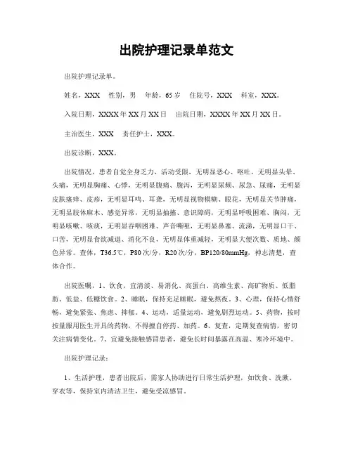出院护理记录单范文