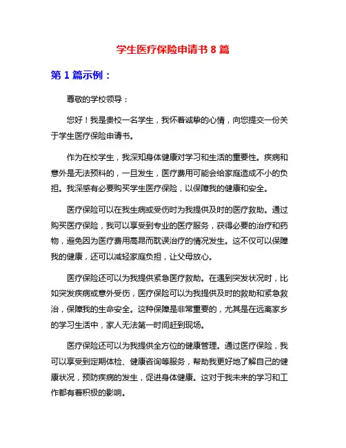 学生医疗保险申请书8篇