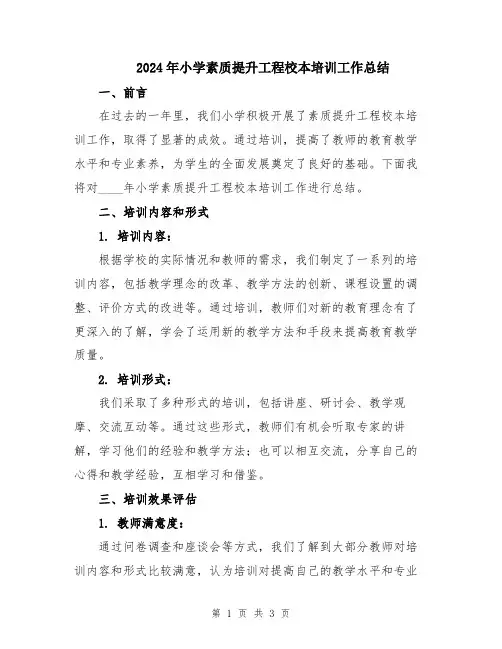 2024年小学素质提升工程校本培训工作总结