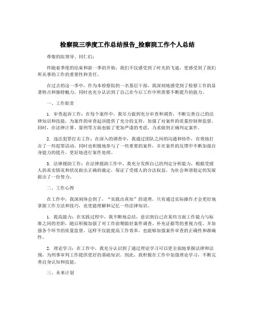 检察院三季度工作总结报告_检察院工作个人总结