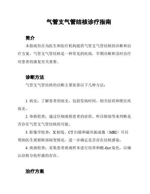 气管支气管结核诊疗指南