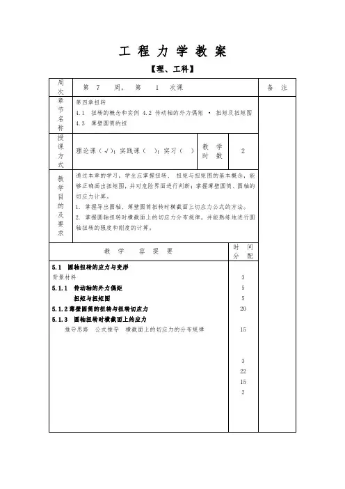 工程力学教案-圆轴扭转
