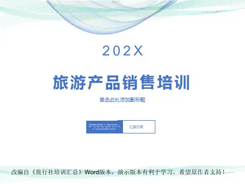 旅游销售技巧培训