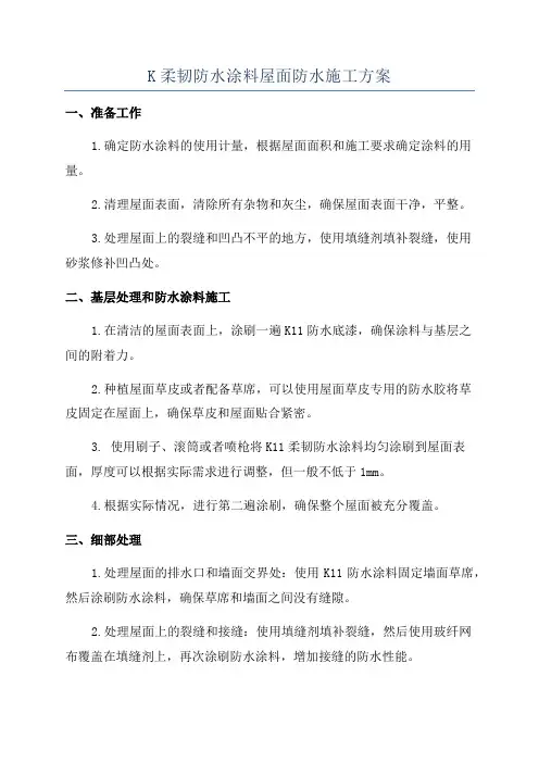 K柔韧防水涂料屋面防水施工方案