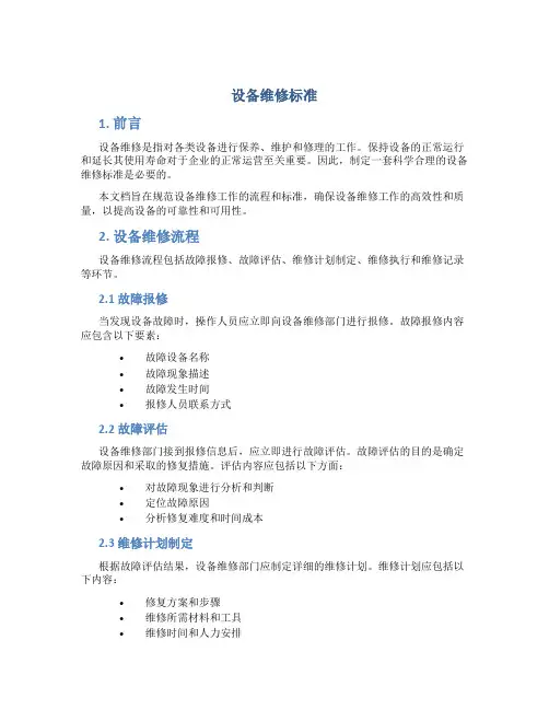 设备维修标准