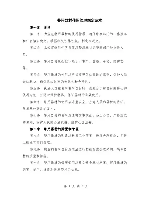 警用器材使用管理规定范本（2篇）