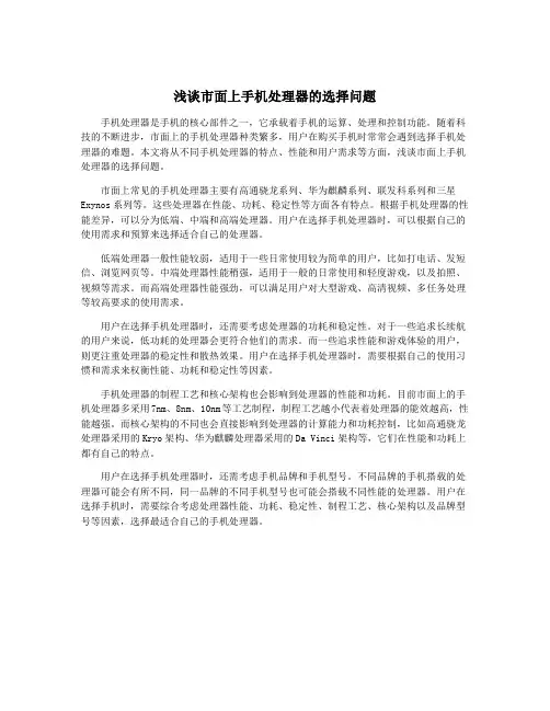 浅谈市面上手机处理器的选择问题