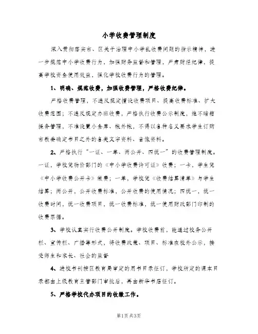 小学收费管理制度（2篇）