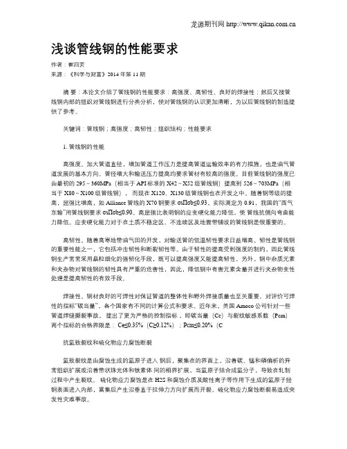 浅谈管线钢的性能要求