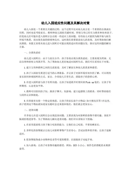 幼儿入园适应性问题及其解决对策