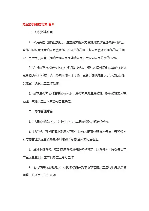 对企业考察报告范文 篇8