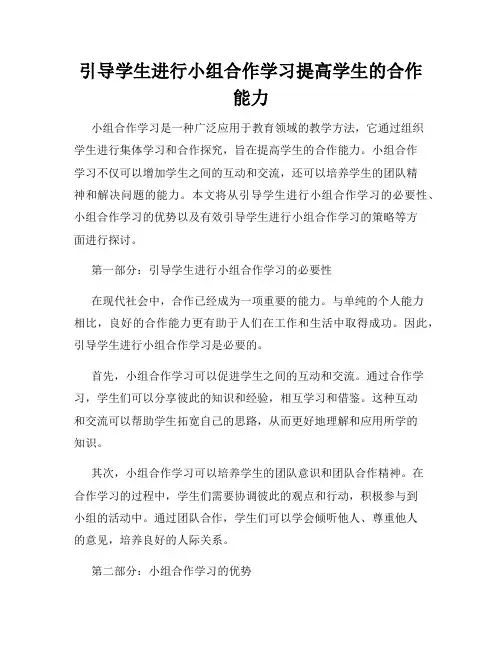 引导学生进行小组合作学习提高学生的合作能力
