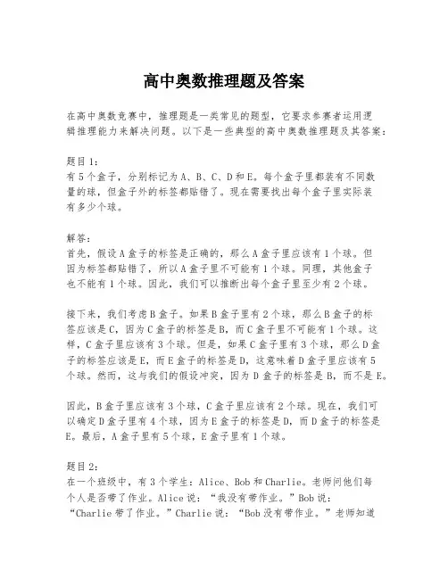 高中奥数推理题及答案