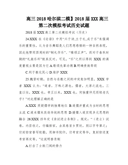 高三2018哈尔滨二模】2018届XXX高三第二次模拟考试历史试题