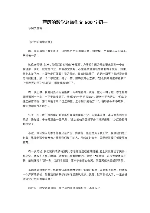 严厉的数学老师作文600字初一