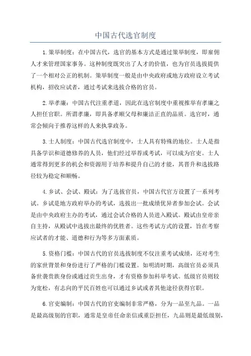 中国古代选官制度