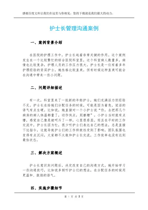 护士长管理沟通案例
