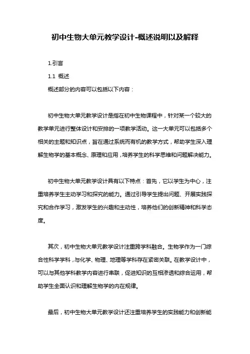 初中生物大单元教学设计-概念解析以及定义