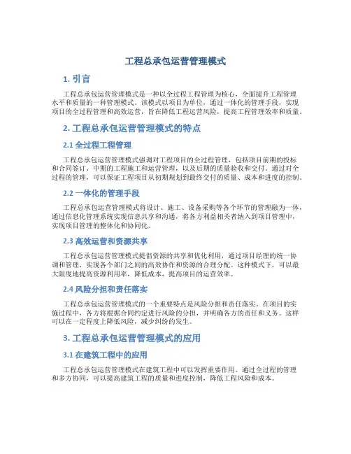 工程总承包运营管理模式