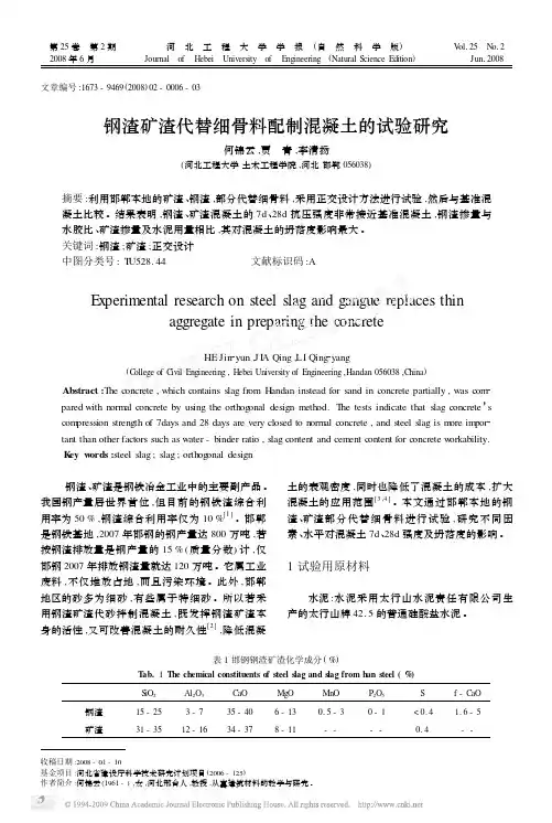 钢渣矿渣代替细骨料配制混凝土的试验研究
